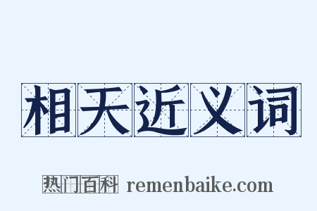 相天近义词是什么意思的图片